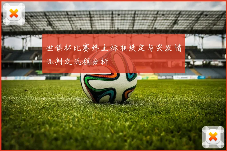 世俱杯比赛终止标准设定与突发情况判定流程分析