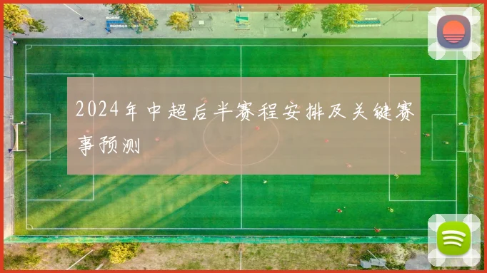 2024年中超后半赛程安排及关键赛事预测