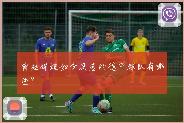 曾经辉煌如今没落的德甲球队有哪些？