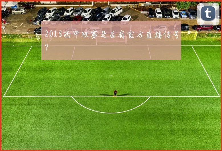 2018西甲联赛是否有官方直播信号？