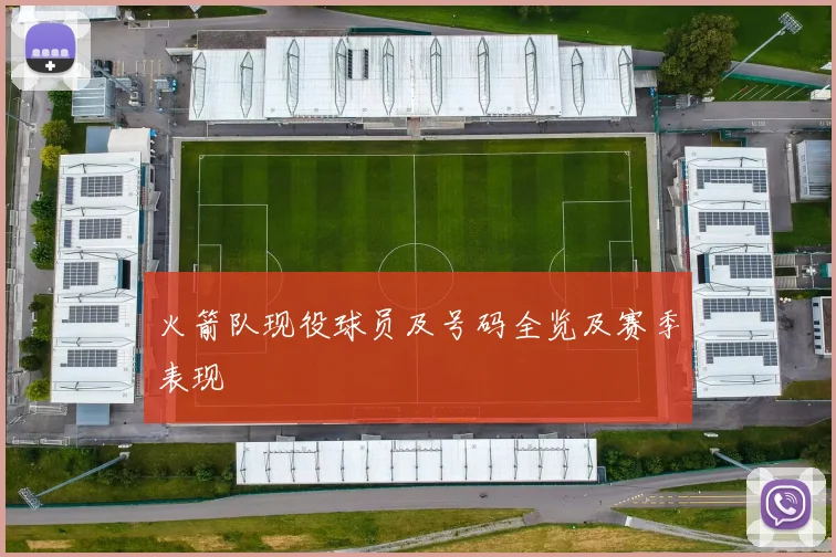 火箭队现役球员及号码全览及赛季表现