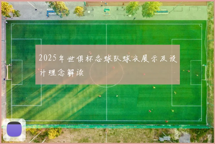 2025年世俱杯各球队球衣展示及设计理念解读