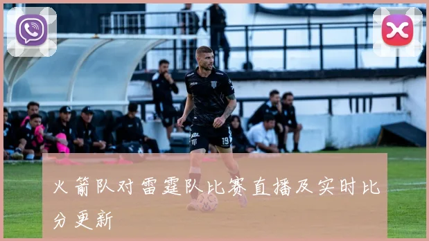 火箭队对雷霆队比赛直播及实时比分更新