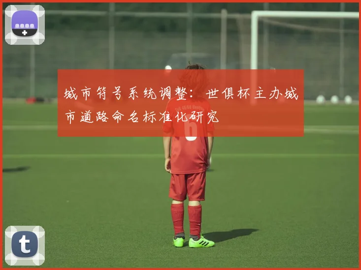 城市符号系统调整：世俱杯主办城市道路命名标准化研究