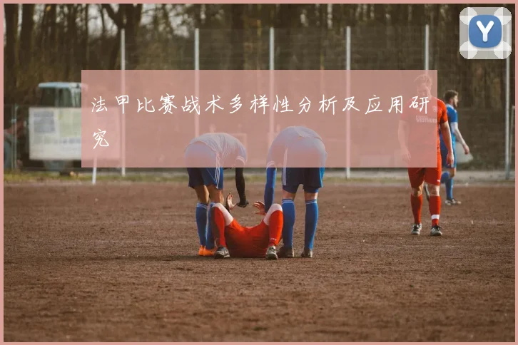 法甲比赛战术多样性分析及应用研究