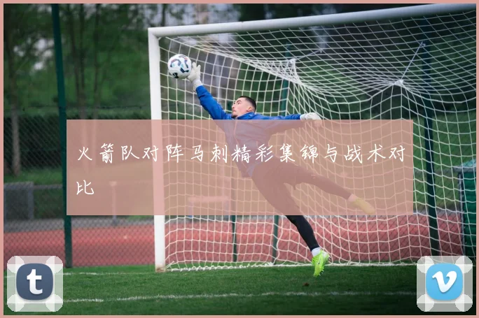 火箭队对阵马刺精彩集锦与战术对比