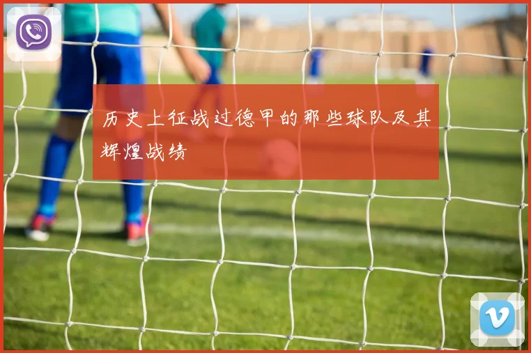 历史上征战过德甲的那些球队及其辉煌战绩