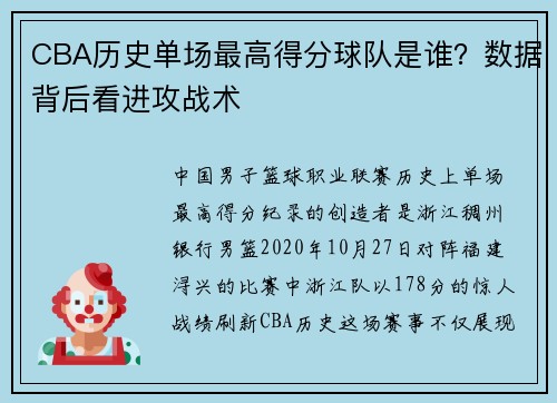 CBA历史单场最高得分球队是谁？数据背后看进攻战术
