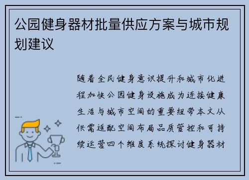 公园健身器材批量供应方案与城市规划建议