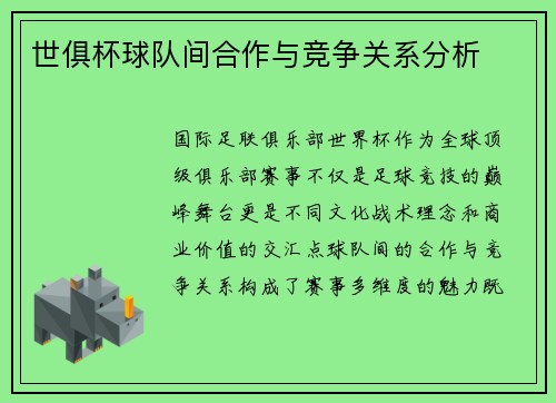 世俱杯球队间合作与竞争关系分析