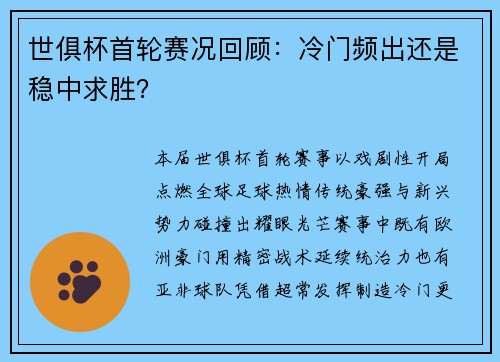 世俱杯首轮赛况回顾：冷门频出还是稳中求胜？