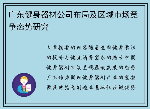 广东健身器材公司布局及区域市场竞争态势研究