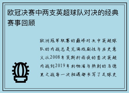 欧冠决赛中两支英超球队对决的经典赛事回顾