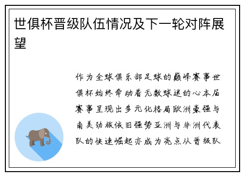 世俱杯晋级队伍情况及下一轮对阵展望