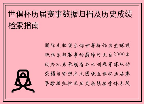 世俱杯历届赛事数据归档及历史成绩检索指南