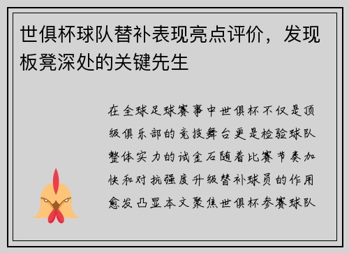 世俱杯球队替补表现亮点评价，发现板凳深处的关键先生