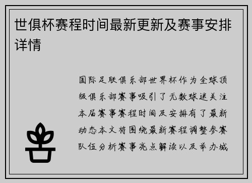 世俱杯赛程时间最新更新及赛事安排详情