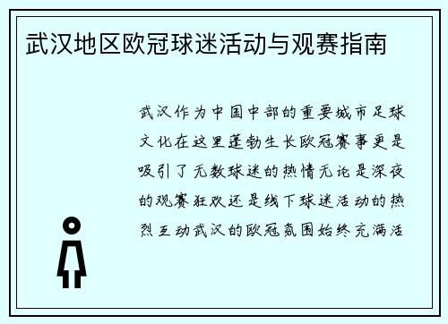 武汉地区欧冠球迷活动与观赛指南