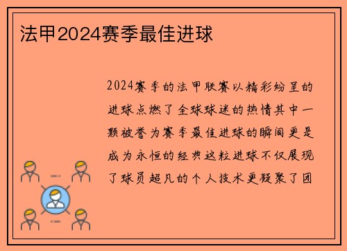 法甲2024赛季最佳进球