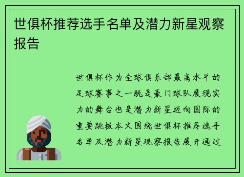 世俱杯推荐选手名单及潜力新星观察报告