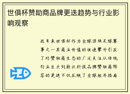 世俱杯赞助商品牌更迭趋势与行业影响观察