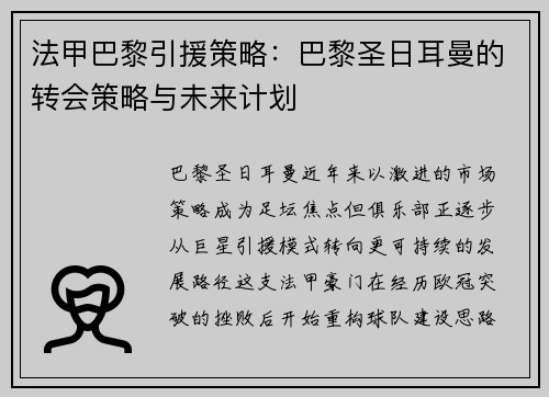 法甲巴黎引援策略：巴黎圣日耳曼的转会策略与未来计划
