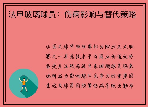 法甲玻璃球员：伤病影响与替代策略