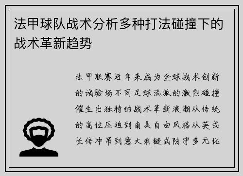 法甲球队战术分析多种打法碰撞下的战术革新趋势