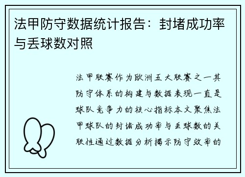 法甲防守数据统计报告：封堵成功率与丢球数对照