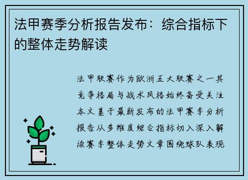 法甲赛季分析报告发布：综合指标下的整体走势解读