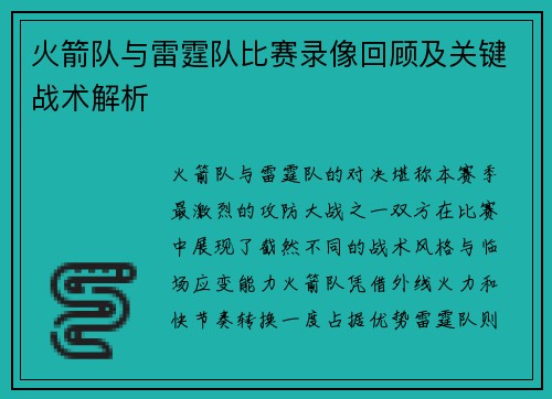 火箭队与雷霆队比赛录像回顾及关键战术解析