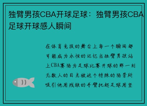 独臂男孩CBA开球足球：独臂男孩CBA足球开球感人瞬间
