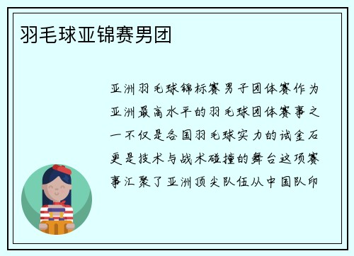 羽毛球亚锦赛男团