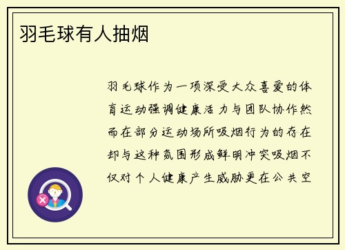 羽毛球有人抽烟