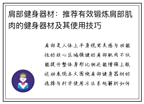 肩部健身器材：推荐有效锻炼肩部肌肉的健身器材及其使用技巧