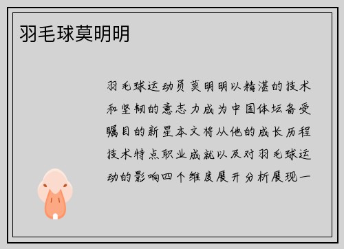 羽毛球莫明明