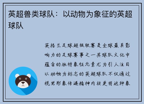 英超兽类球队：以动物为象征的英超球队