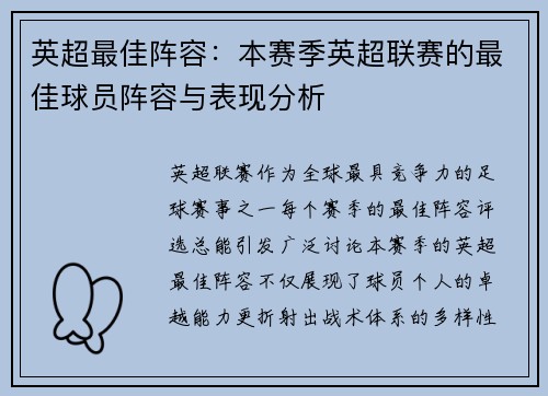英超最佳阵容：本赛季英超联赛的最佳球员阵容与表现分析