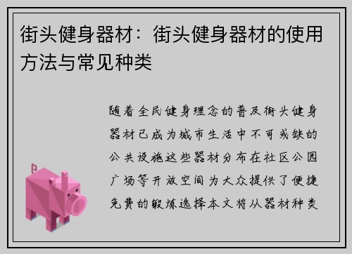 街头健身器材：街头健身器材的使用方法与常见种类