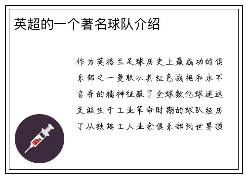 英超的一个著名球队介绍
