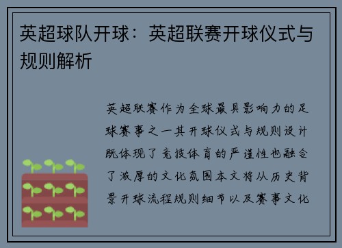 英超球队开球：英超联赛开球仪式与规则解析