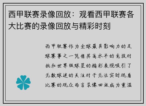 西甲联赛录像回放：观看西甲联赛各大比赛的录像回放与精彩时刻
