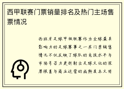 西甲联赛门票销量排名及热门主场售票情况