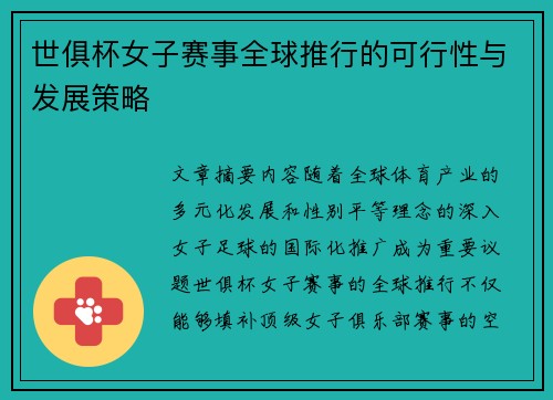 世俱杯女子赛事全球推行的可行性与发展策略