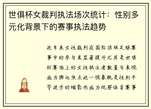 世俱杯女裁判执法场次统计：性别多元化背景下的赛事执法趋势