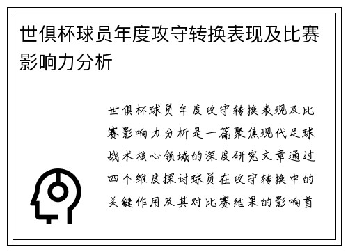 世俱杯球员年度攻守转换表现及比赛影响力分析