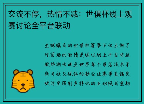 交流不停，热情不减：世俱杯线上观赛讨论全平台联动