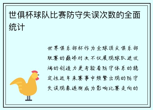 世俱杯球队比赛防守失误次数的全面统计