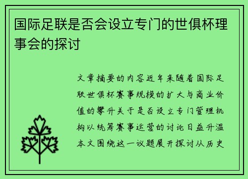 国际足联是否会设立专门的世俱杯理事会的探讨