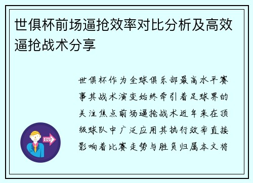 世俱杯前场逼抢效率对比分析及高效逼抢战术分享
